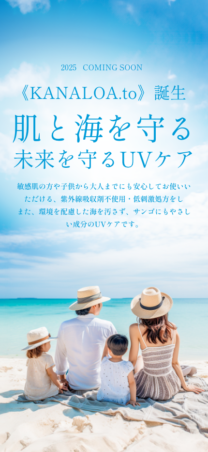 敏感肌でもやさしく使える、天然美容成分配合のUVケア。性別や年齢を問わず使え、ライフステージに寄り添う日焼け止め＆ハンドクリーム。KANALOA.to、2025年登場予定。